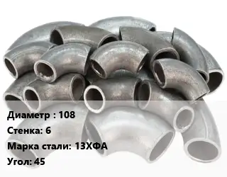 Отвод стальной 108х6 Сталь: 13ХФА Угол:45 ГОСТ: ТУ 1468-001-61473758-2011